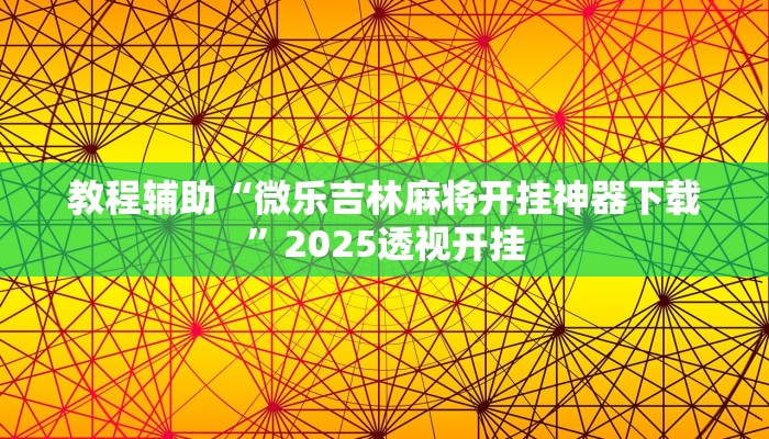 教程辅助“德州wepoker可以开挂吗”2025透视开挂