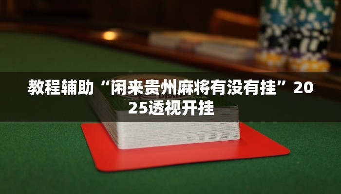 万能开挂辅助“微乐家乡麻将免费开挂”详细教程辅助工具 万能开挂辅助“微乐家乡麻将免费开挂”详细教程辅助工具