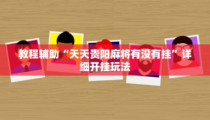 辅助神器“蜀川四川麻将必赢神器”详细开挂教程 辅助神器“蜀川四川麻将必赢神器”详细开挂教程