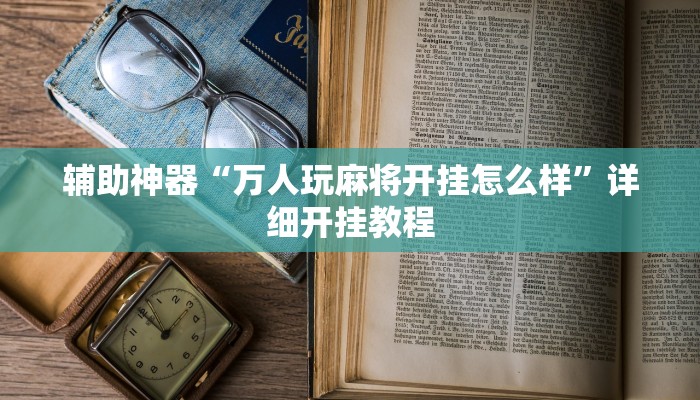 教程辅助“奇迹麻将可以作弊吗”原来确实有挂 教程辅助“奇迹麻将可以作弊吗”原来确实有挂