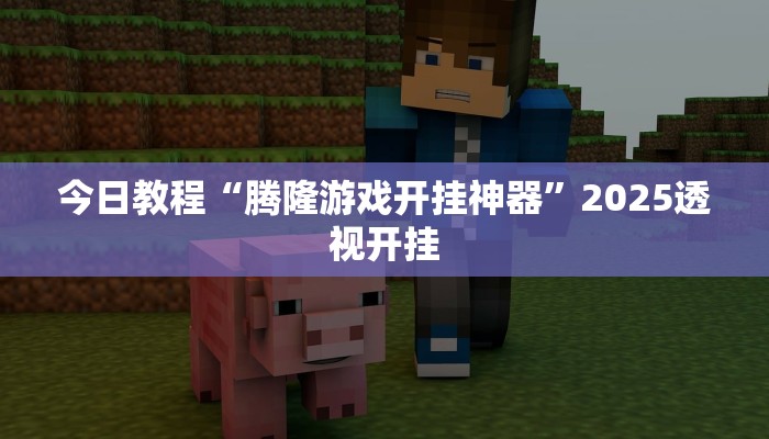 教程辅助“渝都亲友圈有挂吗可以开挂吗”原来确实有挂 教程辅助“渝都亲友圈有挂吗可以开挂吗”原来确实有挂