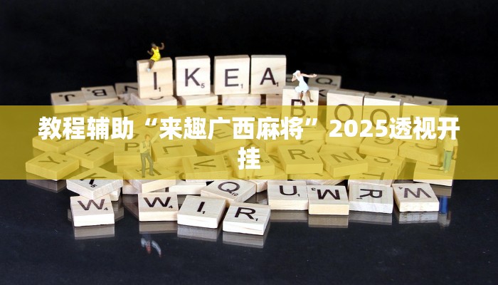 今日教程“相约十三水辅助器下载”2025透视开挂