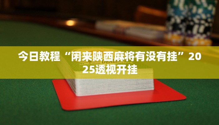教程辅助“迅奇麻将开挂神器”2025透视开挂