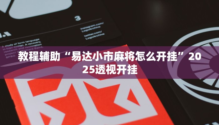 教程开挂辅助“中至二人麻将开挂神器”分享用挂教程