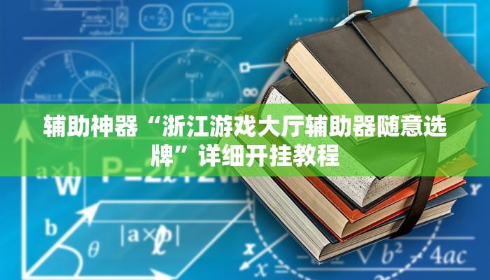 辅助神器“皮皮衡阳字牌怎么开挂”详细开挂教程