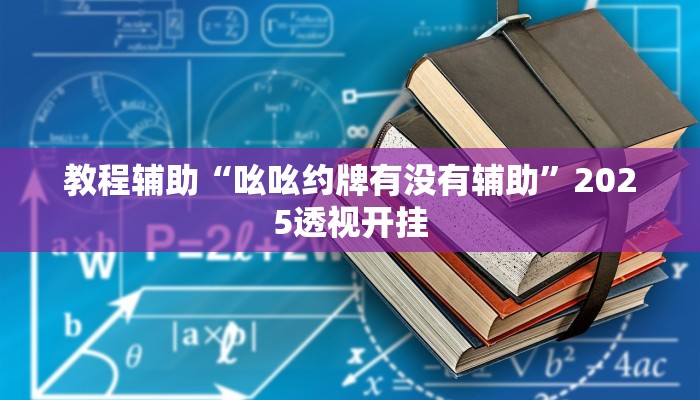 辅助神器“微信开心十三张开挂方法”详细开挂教程 辅助神器“微信开心十三张开挂方法”详细开挂教程