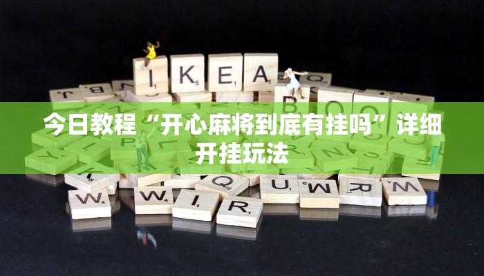 教程辅助“微乐斗地主小程序透视下载”其实确实有挂 教程辅助“微乐斗地主小程序透视下载”其实确实有挂