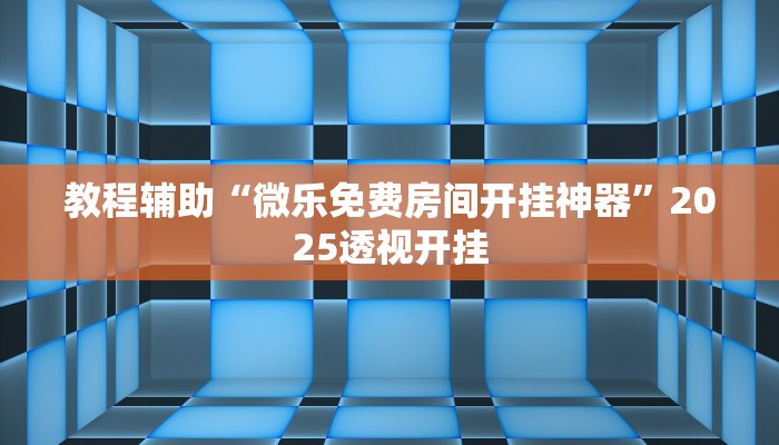 辅助神器“威信茶馆跑得快开挂版”详细开挂教程 辅助神器“威信茶馆跑得快开挂版”详细开挂教程