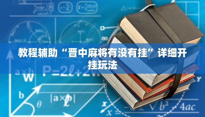 辅助神器“哈哈贵阳捉鸡麻将特点开挂”详细开挂教程 辅助神器“哈哈贵阳捉鸡麻将特点开挂”详细开挂教程