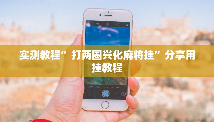 教程辅助“越乡游义乌辅助器下载”2025透视开挂 教程辅助“越乡游义乌辅助器下载”2025透视开挂