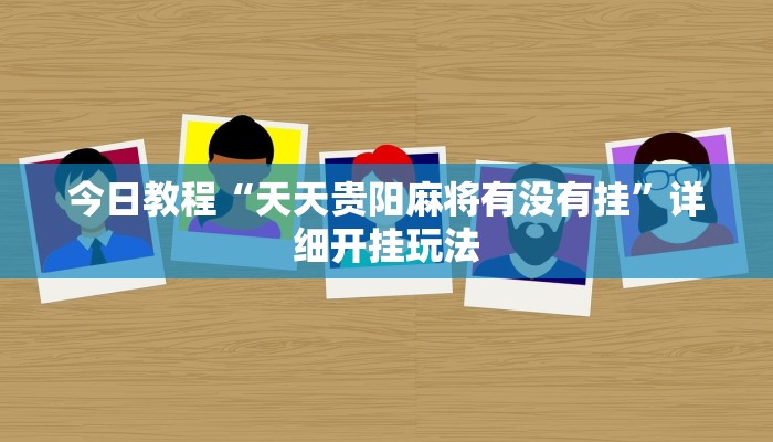 辅助神器“中至万年麻将有挂装不”详细开挂教程 辅助神器“中至万年麻将有挂装不”详细开挂教程