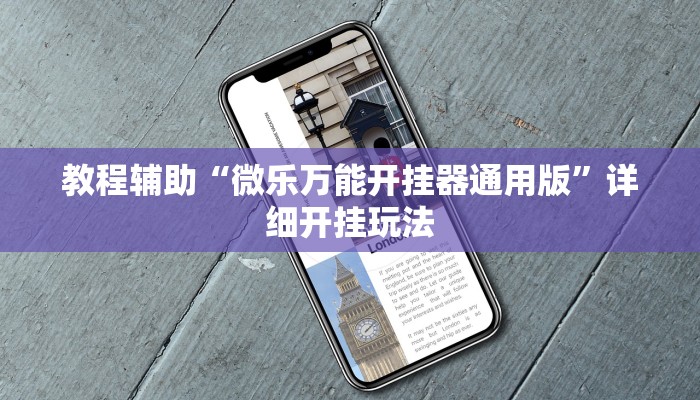 实测教程”大唐麻将有挂吗视频”分享用挂教程 实测教程”大唐麻将有挂吗视频”分享用挂教程