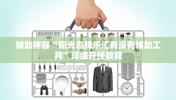 教程辅助“大头十三水外卦辅助神器”详细开挂玩法