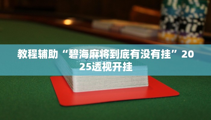 辅助神器“人人烟台麻将可以开挂吗”详细开挂教程 辅助神器“人人烟台麻将可以开挂吗”详细开挂教程