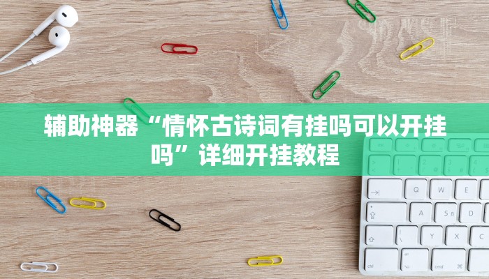 给大家分享“熊猫竞技有挂吗可以开挂吗”开挂详细教程