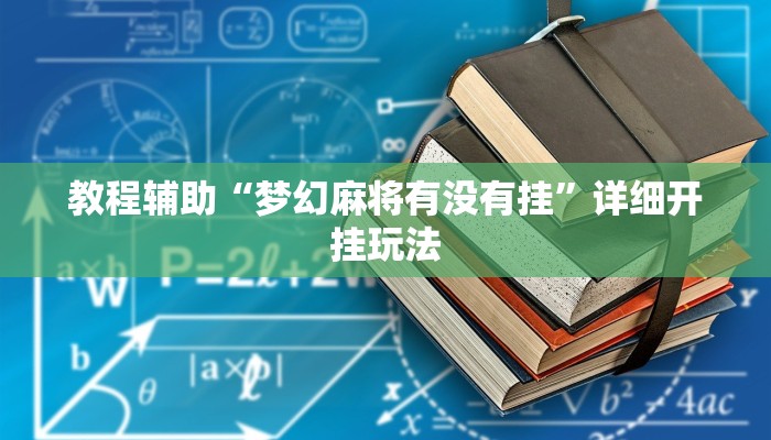 教程辅助“朋友安徽麻将能不能开挂”其实确实有挂 教程辅助“朋友安徽麻将能不能开挂”其实确实有挂