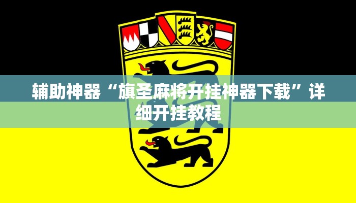 辅助神器“旗圣麻将开挂神器下载”详细开挂教程 辅助神器“旗圣麻将开挂神器下载”详细开挂教程