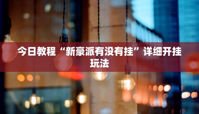 万能开挂辅助“中至上饶麻将开挂神器免费”2025开挂教程步骤 万能开挂辅助“中至上饶麻将开挂神器免费”2025开挂教程步骤