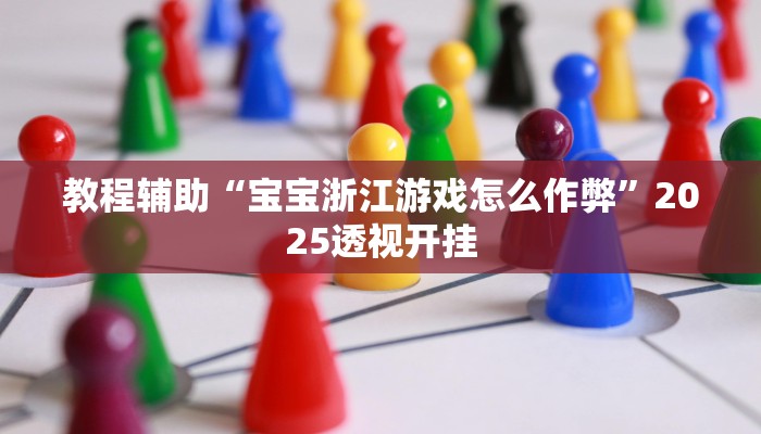 教程开挂辅助“决胜麻将外卦神器下载安装”2025开挂教程步骤 教程开挂辅助“决胜麻将外卦神器下载安装”2025开挂教程步骤