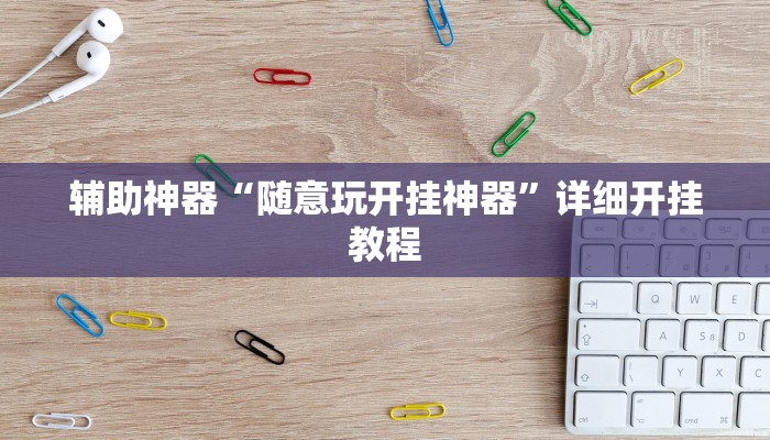 今日教程“大唐棋牌挂怎么安装”详细开挂玩法 今日教程“大唐棋牌挂怎么安装”详细开挂玩法