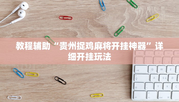 万能开挂辅助“白金岛长沙麻将怎么开挂”2025开挂教程步骤 万能开挂辅助“白金岛长沙麻将怎么开挂”2025开挂教程步骤
