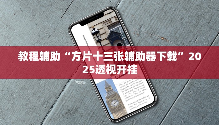 教程辅助“方片十三张辅助器下载”2025透视开挂 教程辅助“方片十三张辅助器下载”2025透视开挂