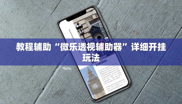 教程辅助“微乐透视辅助器”详细开挂玩法 教程辅助“微乐透视辅助器”详细开挂玩法