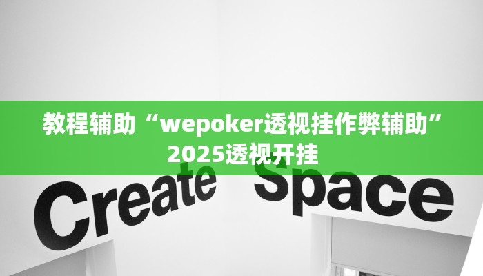 教程辅助“wepoker透视挂作弊辅助”2025透视开挂 教程辅助“wepoker透视挂作弊辅助”2025透视开挂