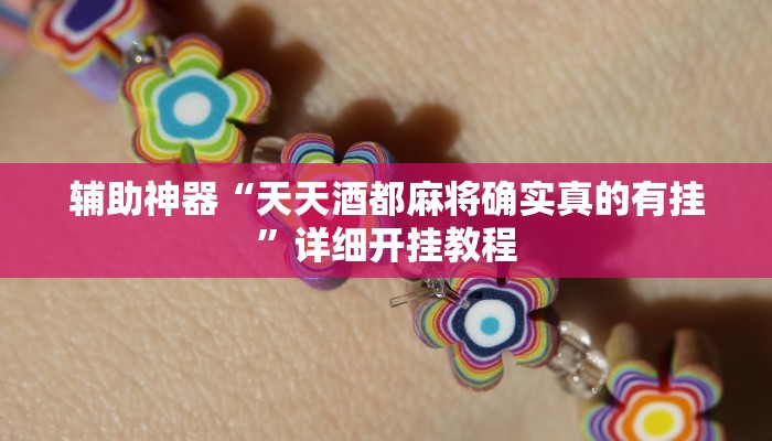 辅助神器“天天酒都麻将确实真的有挂”详细开挂教程 辅助神器“天天酒都麻将确实真的有挂”详细开挂教程