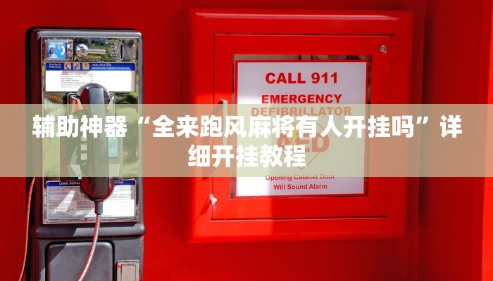 教程辅助“情怀古诗词有挂吗可以开挂吗”2025透视开挂 教程辅助“情怀古诗词有挂吗可以开挂吗”2025透视开挂