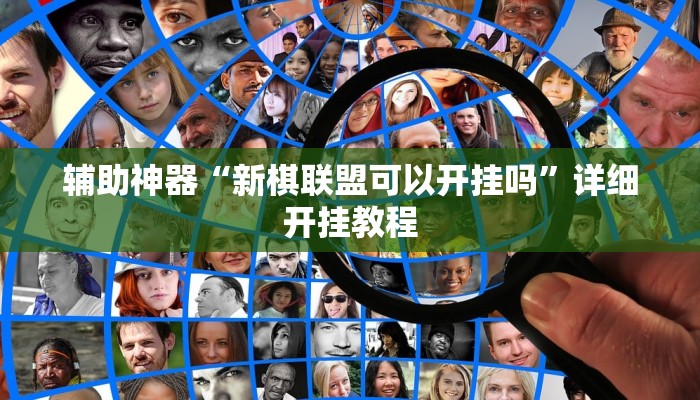 教程辅助“闲趣竞技开挂的详细步骤和注意事项”原来确实有挂 教程辅助“闲趣竞技开挂的详细步骤和注意事项”原来确实有挂