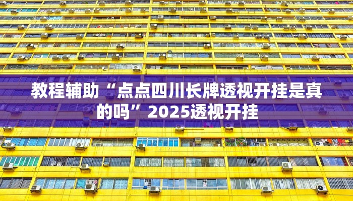 今日教程“亲友游戏开挂神器”详细开挂玩法 今日教程“亲友游戏开挂神器”详细开挂玩法