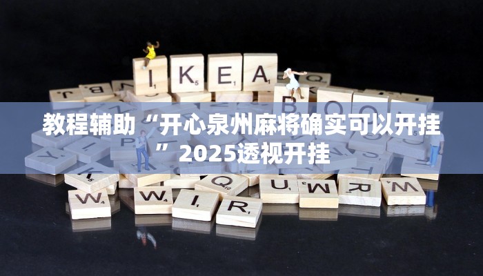 教程辅助“开心泉州麻将确实可以开挂”2025透视开挂 教程辅助“开心泉州麻将确实可以开挂”2025透视开挂