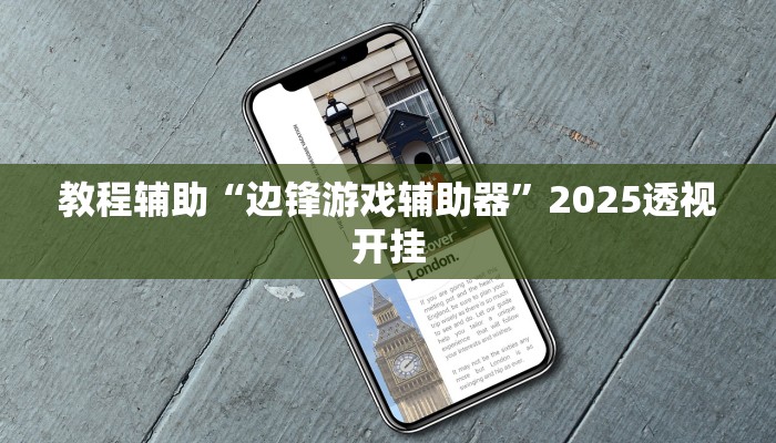 教程辅助“边锋游戏辅助器”2025透视开挂 教程辅助“边锋游戏辅助器”2025透视开挂