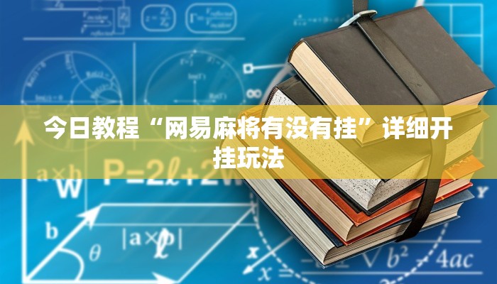 今日教程“网易麻将有没有挂”详细开挂玩法 今日教程“网易麻将有没有挂”详细开挂玩法