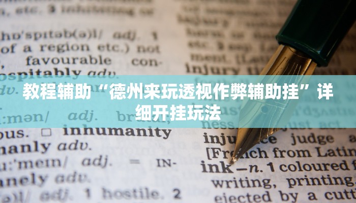 教程辅助“德州来玩透视作弊辅助挂”详细开挂玩法 教程辅助“德州来玩透视作弊辅助挂”详细开挂玩法