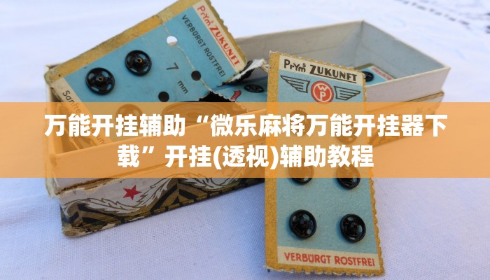 万能开挂辅助“微乐麻将万能开挂器下载”开挂(透视)辅助教程 万能开挂辅助“微乐麻将万能开挂器下载”开挂(透视)辅助教程