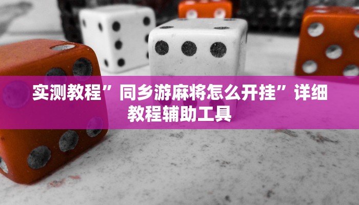 教程辅助“闽悦福建麻将真的有挂吗”2025透视开挂 教程辅助“闽悦福建麻将真的有挂吗”2025透视开挂