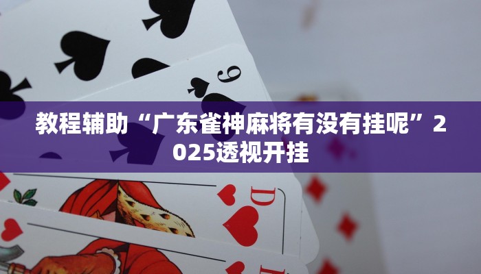 教程辅助“永赢棋牌开挂神器”其实确实有挂 教程辅助“永赢棋牌开挂神器”其实确实有挂