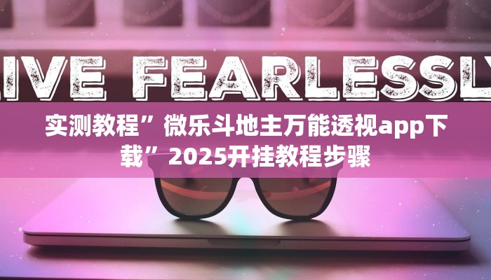 教程辅助“唯思竞技麻将开挂辅助作弊”2025透视开挂