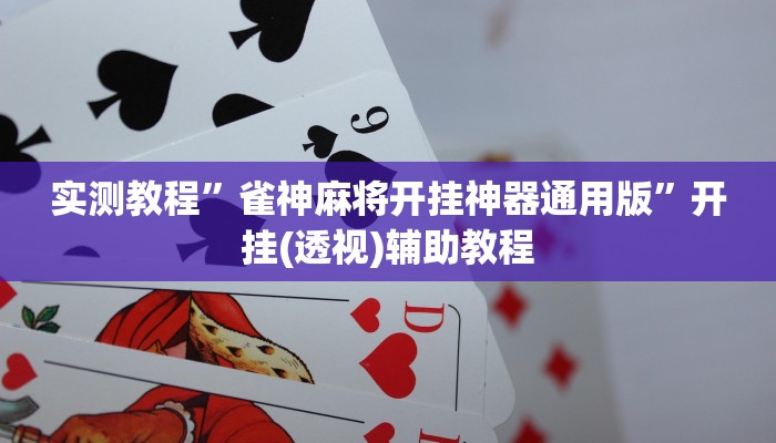 辅助神器“微乐陕西三带辅助器怎么安装”详细开挂教程 辅助神器“微乐陕西三带辅助器怎么安装”详细开挂教程