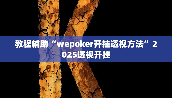 教程辅助“寓教娱乐原来确实是有挂”详细开挂玩法 教程辅助“寓教娱乐原来确实是有挂”详细开挂玩法