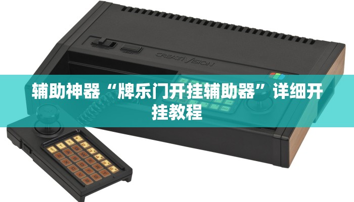 教程辅助“皖约棋牌怎么开挂”详细开挂玩法