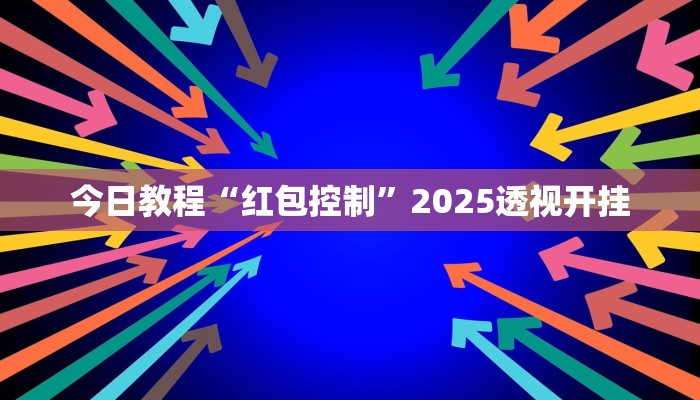 教程辅助“佛手在线作弊透视软件”原来确实有挂 教程辅助“佛手在线作弊透视软件”原来确实有挂
