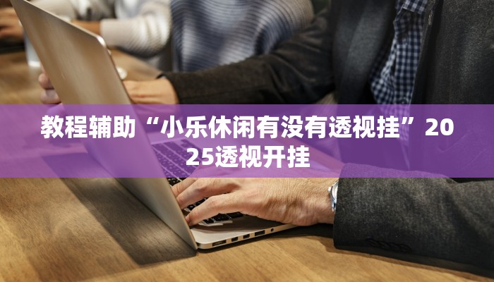 教程辅助“皇豪互娱确实真的有挂”其实确实有挂