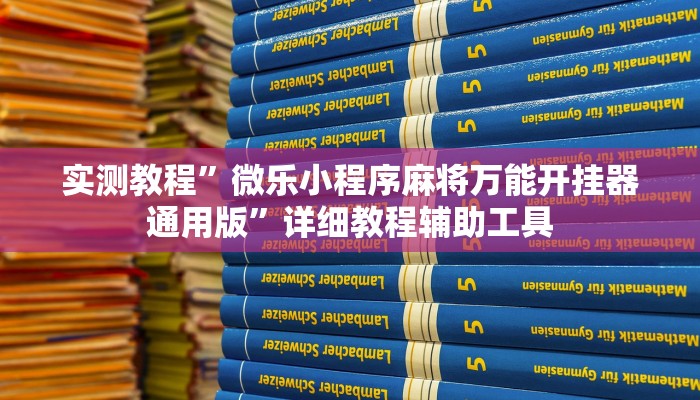今日教程“划水麻将万能开挂器”详细开挂玩法