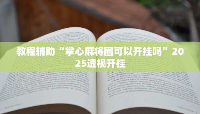 教程辅助“边锋陕西麻将的确可以开挂”2025透视开挂 教程辅助“边锋陕西麻将的确可以开挂”2025透视开挂