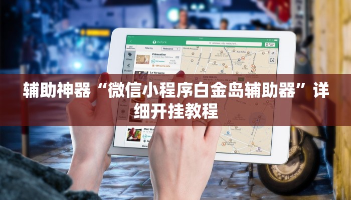 教程辅助“白金岛跑得快是不是有挂”原来确实有挂