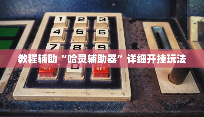 今日教程“哒哒麻将有挂是真的”详细开挂玩法