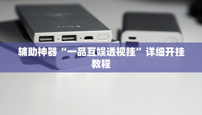 教程开挂辅助“微乐捉鸡麻将万能开挂器”开挂(透视)辅助教程 教程开挂辅助“微乐捉鸡麻将万能开挂器”开挂(透视)辅助教程